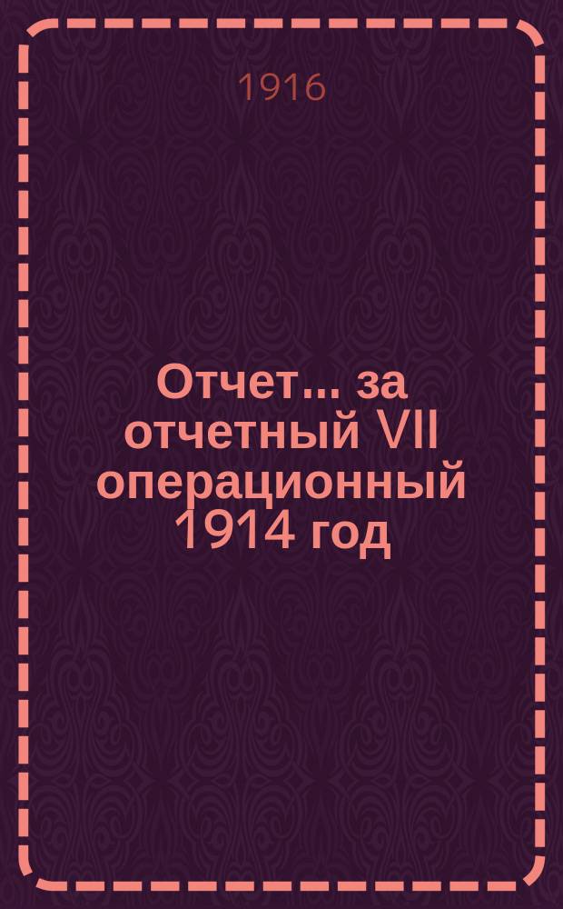 Отчет... ... за отчетный VII операционный 1914 год