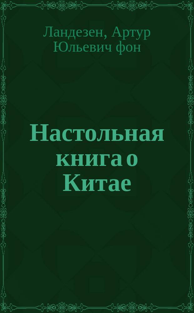 Настольная книга о Китае : Вып. 1-