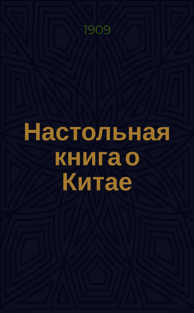 Настольная книга о Китае : Вып. 1-. Вып. 1 : Справочный отдел