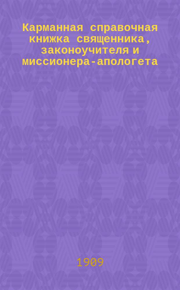 Карманная справочная книжка священника, законоучителя и миссионера-апологета