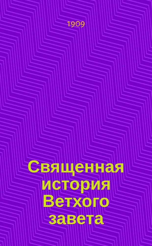 Священная история Ветхого завета : (Наставление в Законе божием) : Учеб. пособие по Закону Божию с апологет. примеч. для законоучителей, репетиторов и учащихся. Вып. 1-