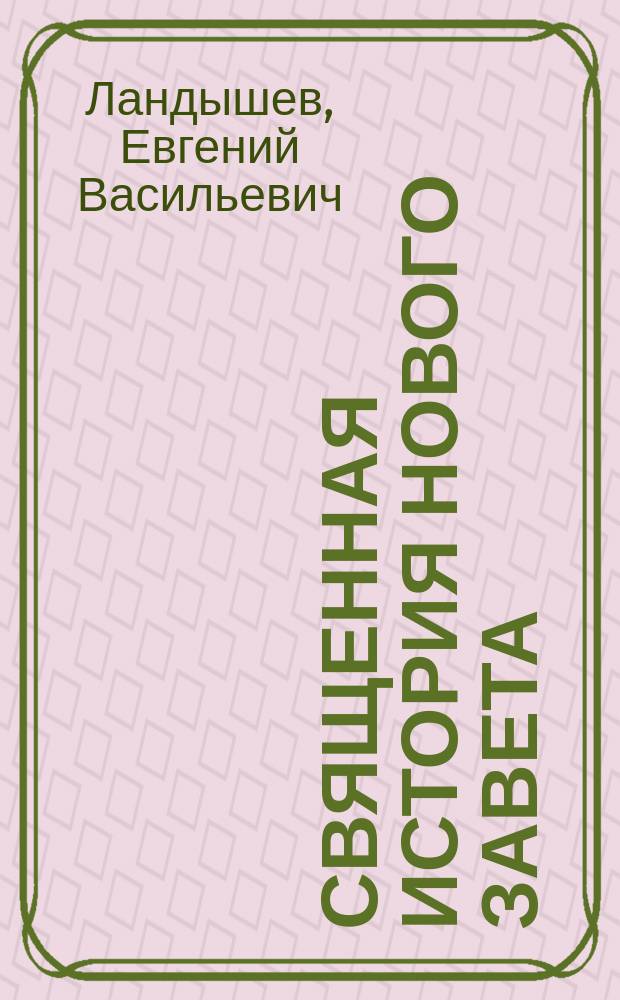 Священная история Нового Завета : (Наставление в Законе Божием) : С апологет. примеч. : Руководство для законоучителей и учащихся. Вып. 2