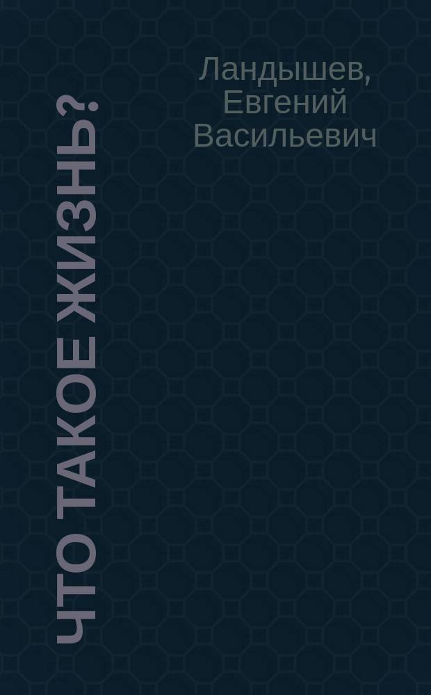 Что такое жизнь? : Цель и смысл жизни
