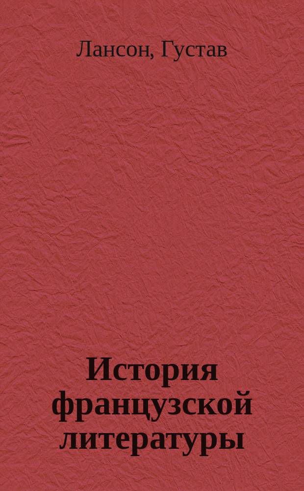 История французской литературы : Соврем. эпоха : Роскошно-ил. изд