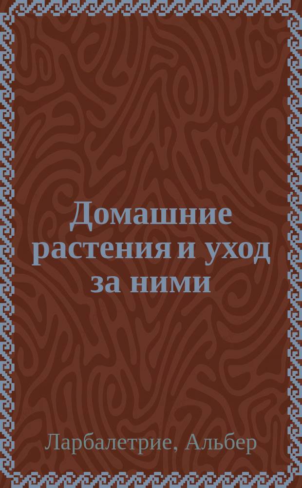 Домашние растения и уход за ними