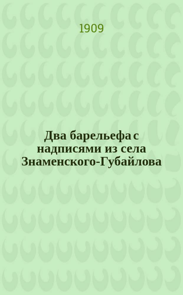 ... Два барельефа с надписями из села Знаменского-Губайлова