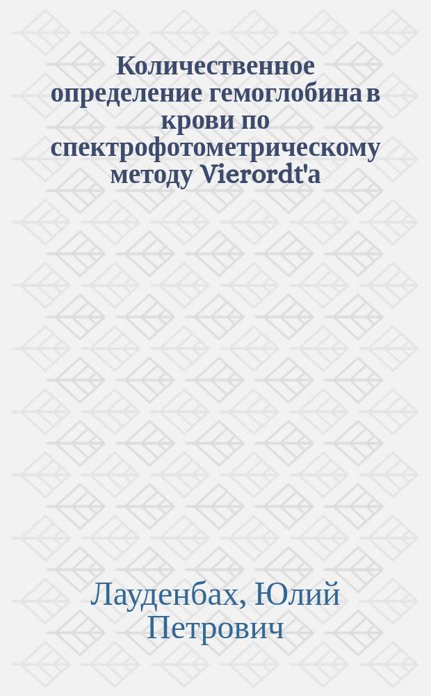Количественное определение гемоглобина в крови по спектрофотометрическому методу Vierordt'а