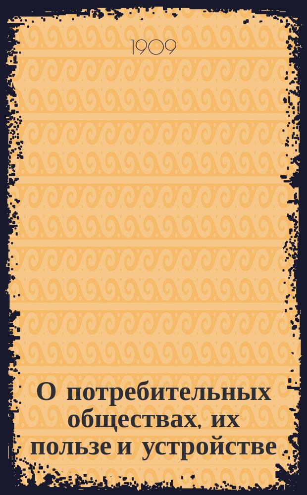 ...О потребительных обществах, их пользе и устройстве