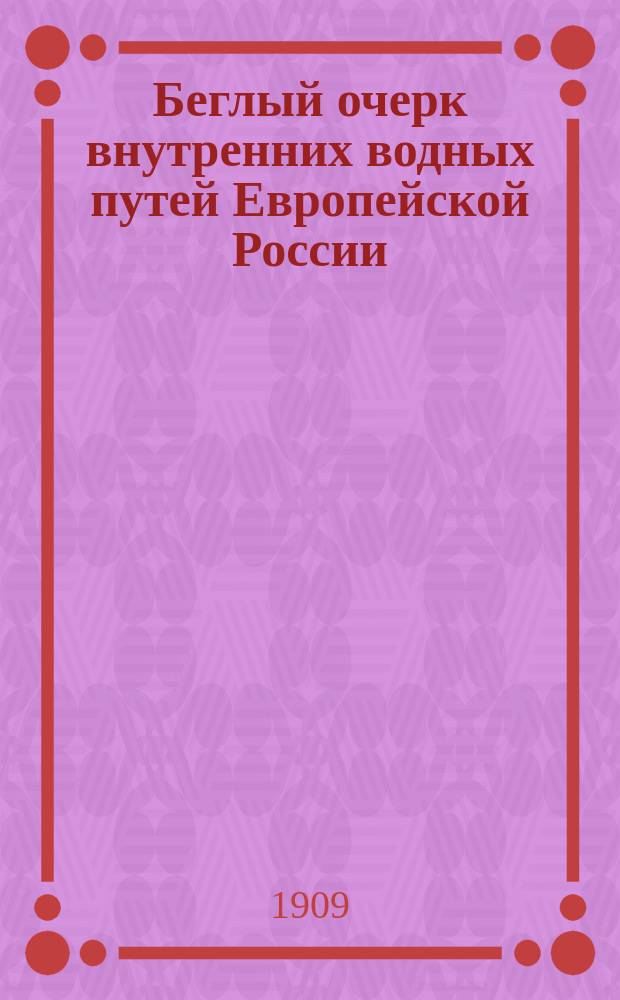 Беглый очерк внутренних водных путей Европейской России: их развитие, современное состояние и вероятное будущее