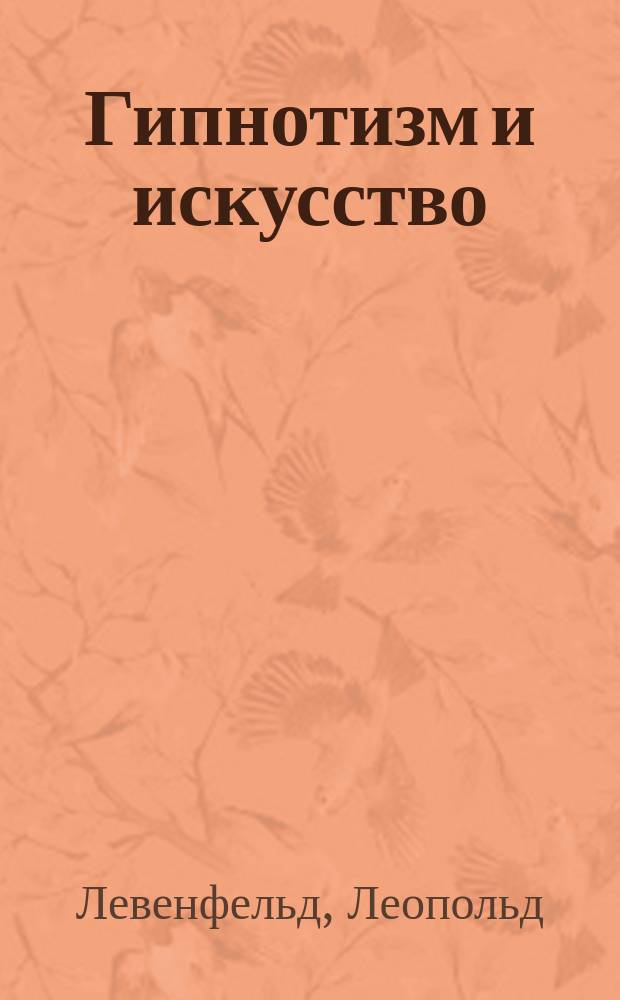 Гипнотизм и искусство : Публ. лекция : Пер. с нем