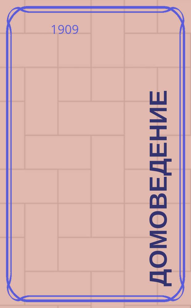 Домоведение : Руководство для жен. учеб. заведений и самообучения в 3 ч. Ч. 2 : Платье и белье - их кройка, стирка, чистка и починка ; Уход за новорожденными и больными ; Подача первой помощи в несчастных случаях