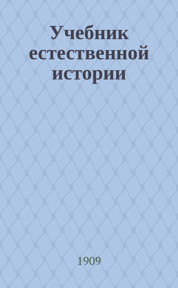Учебник естественной истории : Сост. применит. к прогр. естеств. истории для 4 и 5 кл. жен. гимназий М-ва нар. прос