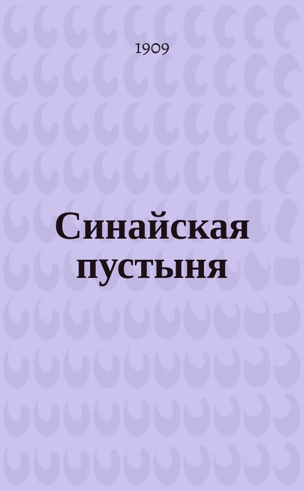 Синайская пустыня: (Легенда) / Пер. с древнеевр. Як. Каценельсон; Скромность; Продажа долголетия; Слушайся матери / И. Левнер