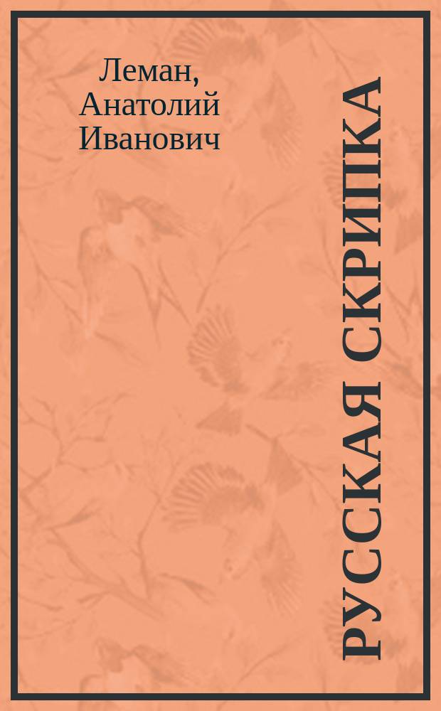 Русская скрипка