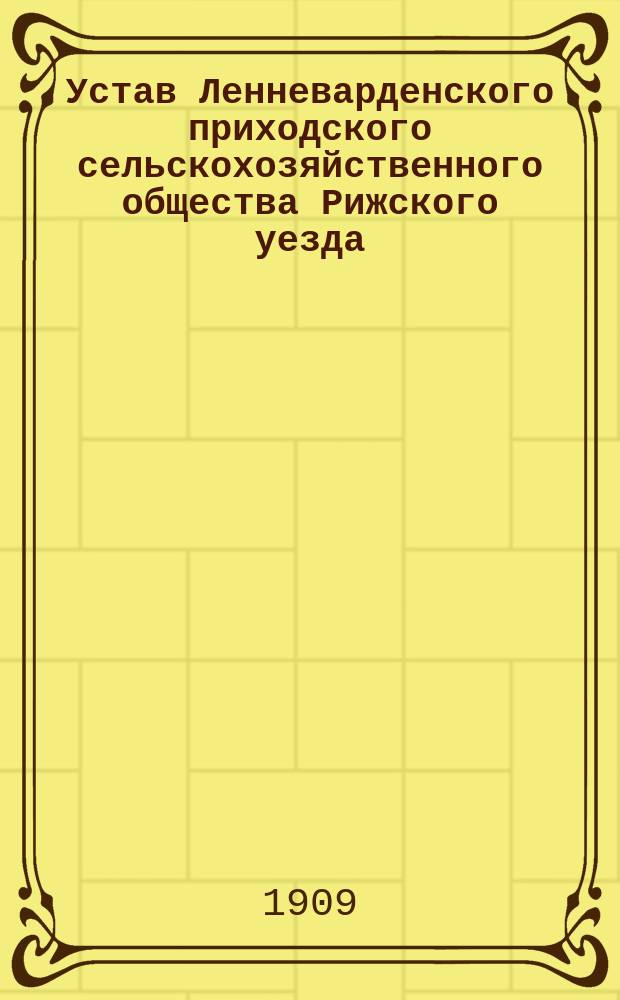 Устав Ленневарденского приходского сельскохозяйственного общества Рижского уезда, Лифляндской губернии