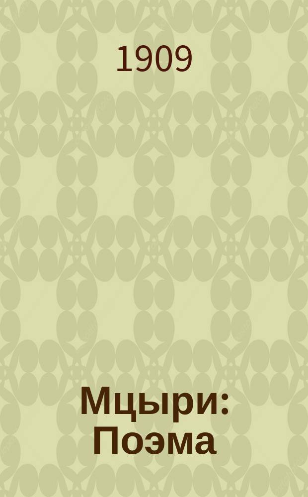 Мцыри : Поэма