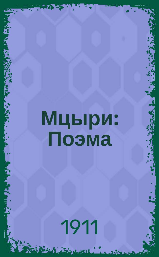 Мцыри : Поэма