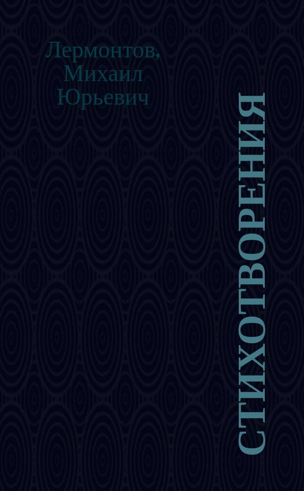 Стихотворения