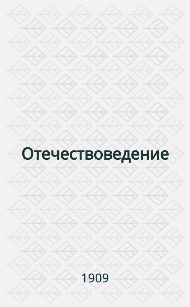 Отечествоведение : Курс среднеучеб. заведений