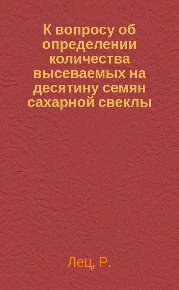 К вопросу об определении количества высеваемых на десятину семян сахарной свеклы