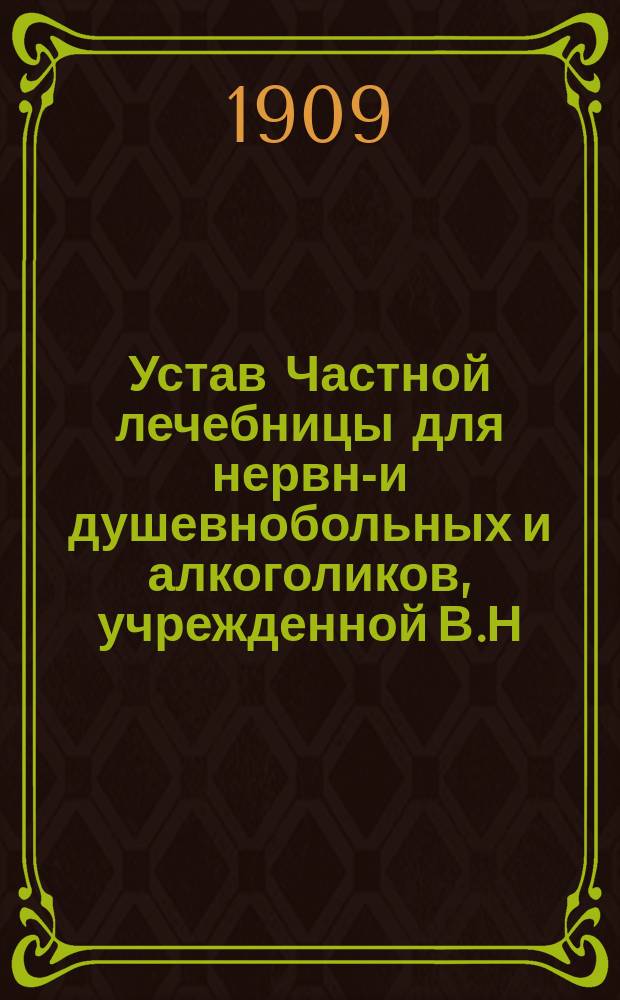 Устав Частной лечебницы для нервно- и душевнобольных и алкоголиков, учрежденной В.Н. Литвиновым в Москве