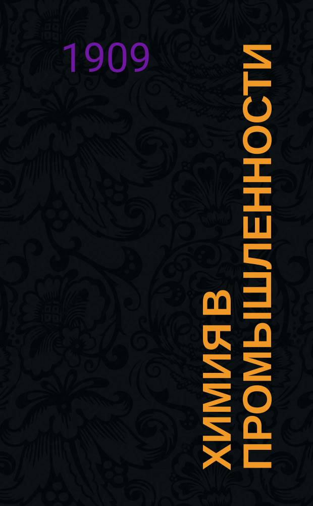 Химия в промышленности : Попул. излож. начал хим. технологии