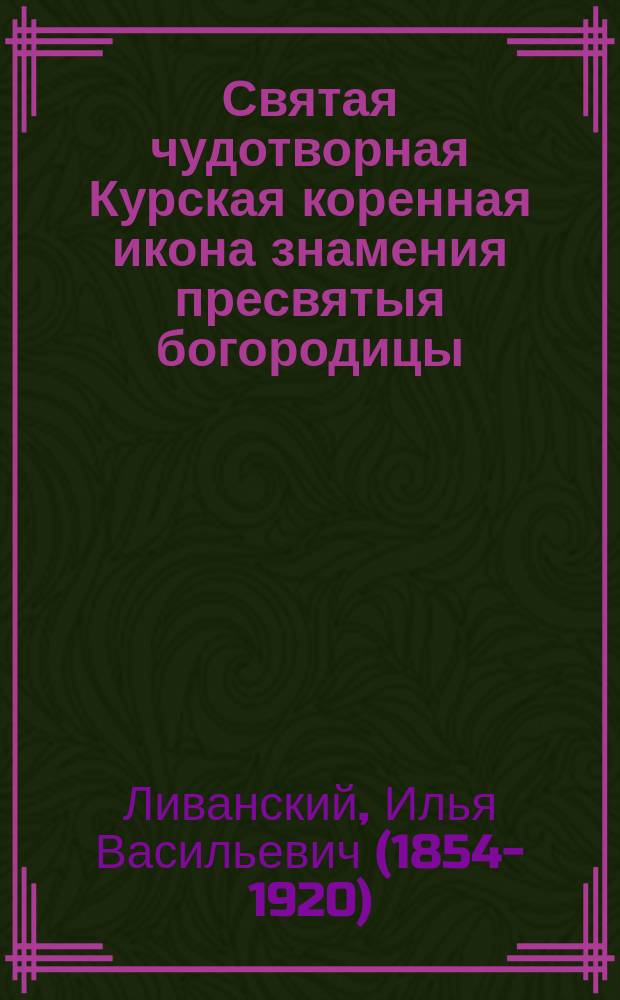 Святая чудотворная Курская коренная икона знамения пресвятыя богородицы : Стихотворение