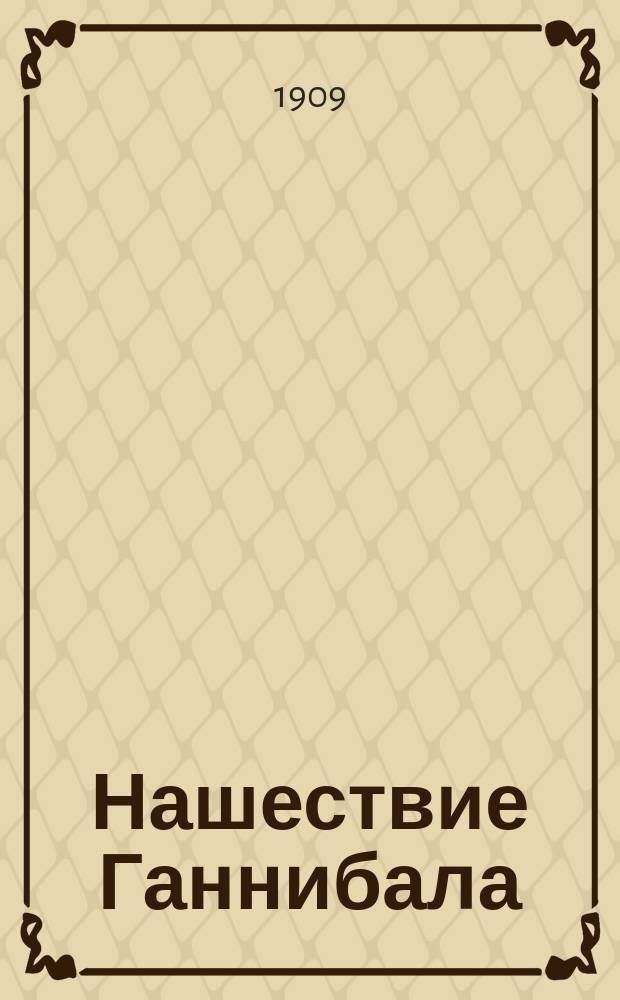 Нашествие Ганнибала