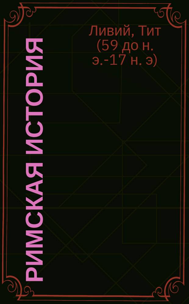 Римская история : 43 кн. : Пособие для держащих доп. экзамен по латин. яз