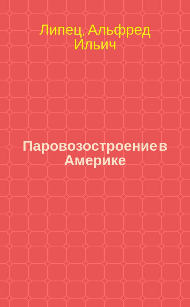 Паровозостроение в Америке : (Из поездки по Америке) : Черт. на л. XXI и в тексте