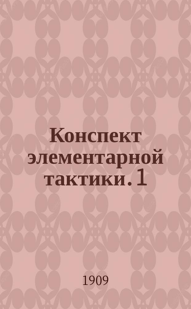 Конспект элементарной тактики. 1 : Вступление и пехота
