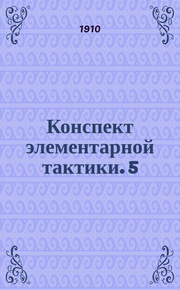 Конспект элементарной тактики. 5 : Инженерные войска и воздухоплавание