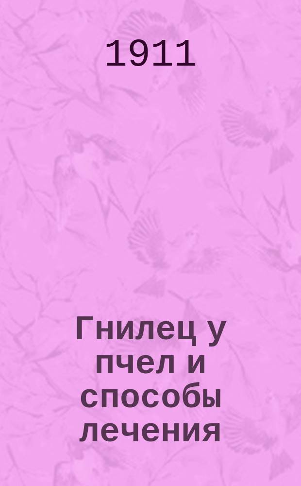Гнилец у пчел и способы лечения
