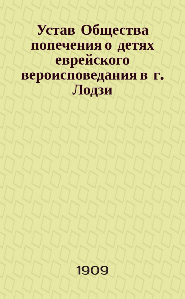 Устав Общества попечения о детях еврейского вероисповедания в г. Лодзи