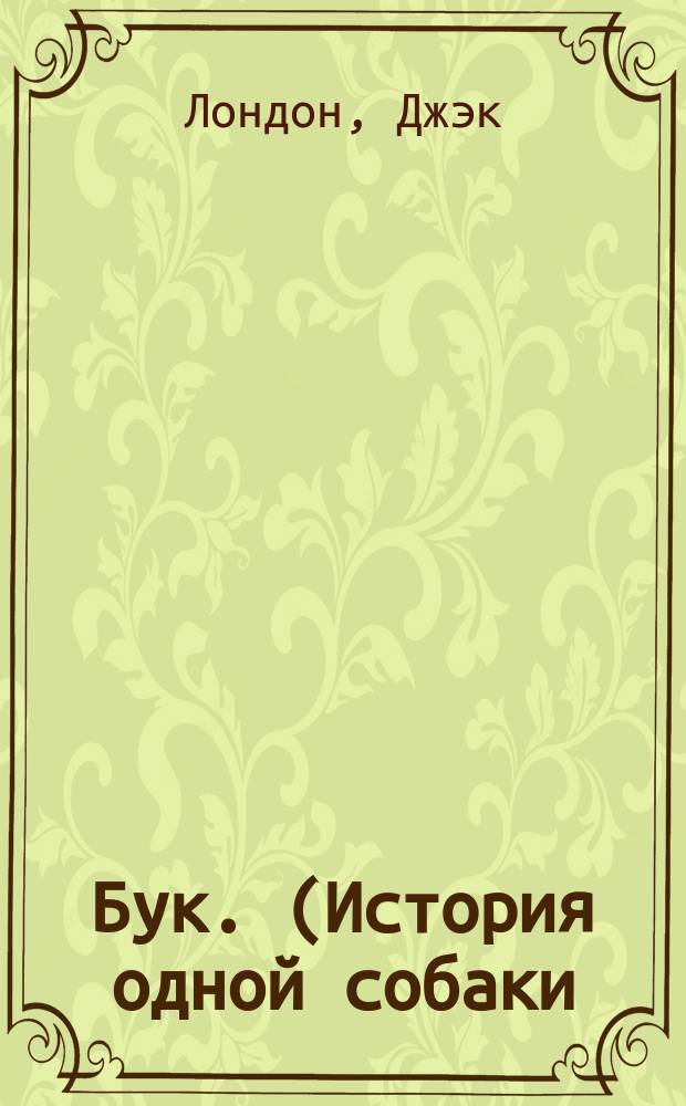 ... Бук. (История одной собаки) : Рассказ