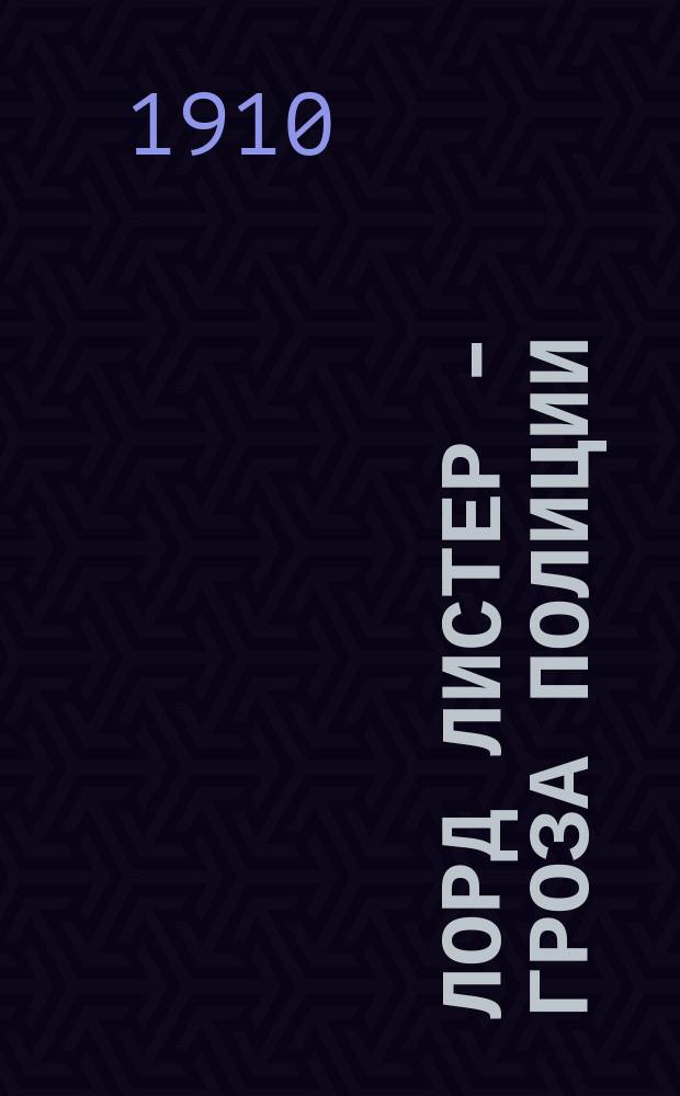 Лорд Листер - гроза полиции : Вып. 30-. Вып. 49 : Свадебное путешествие