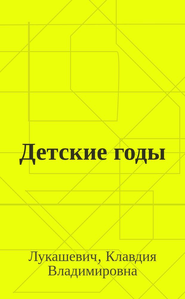 Детские годы : Сб. рассказов для детей младшего возраста