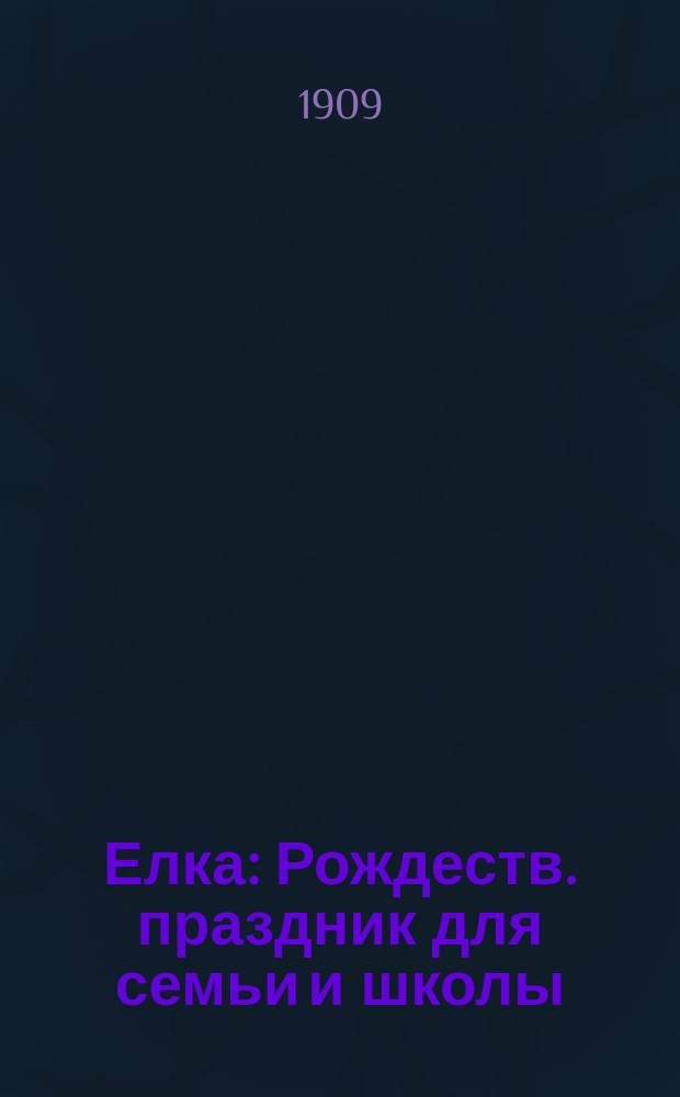 Елка : Рождеств. праздник для семьи и школы : (Устройство и приготовления)