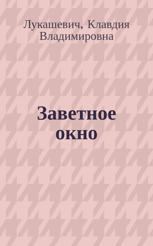 Заветное окно : Рождеств. рассказ