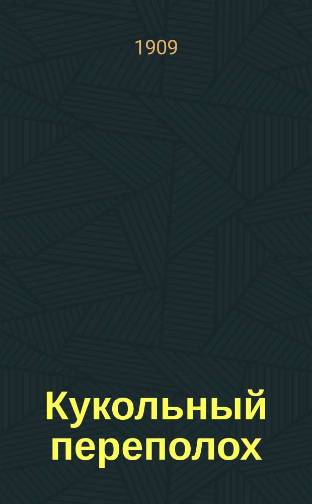Кукольный переполох : Фантаст. комедия для детей мл. возраста Клавдии Лукашевич : С пением, танцами и с рис. кукол