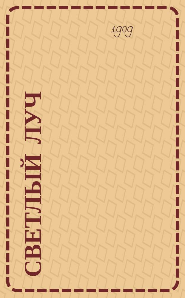 Светлый луч : Хрестоматия для семьи и школы : Для детей мл. возраста