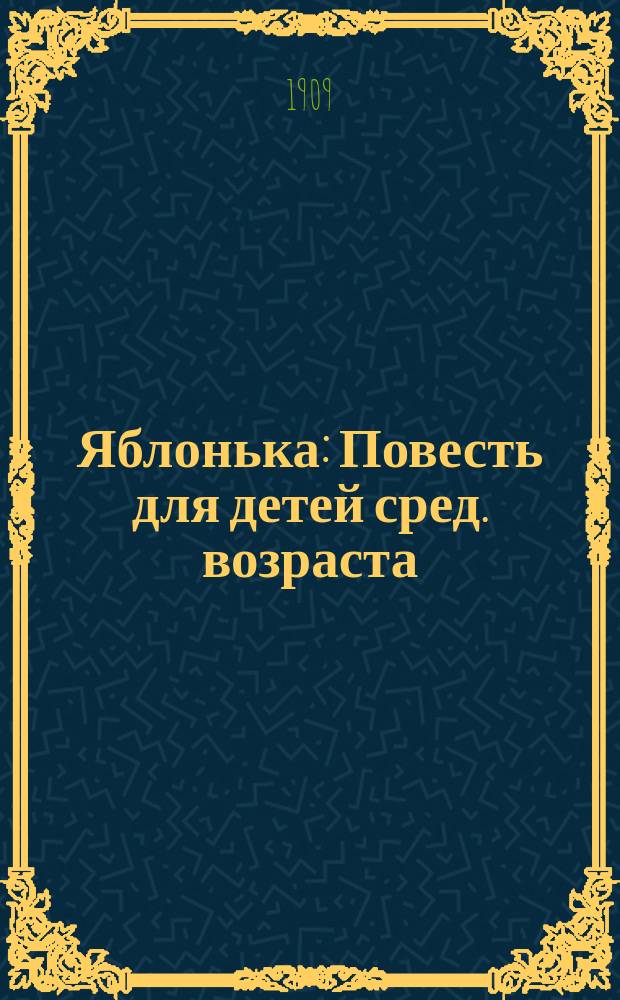 Яблонька : Повесть для детей сред. возраста