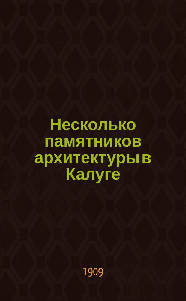 Несколько памятников архитектуры в Калуге