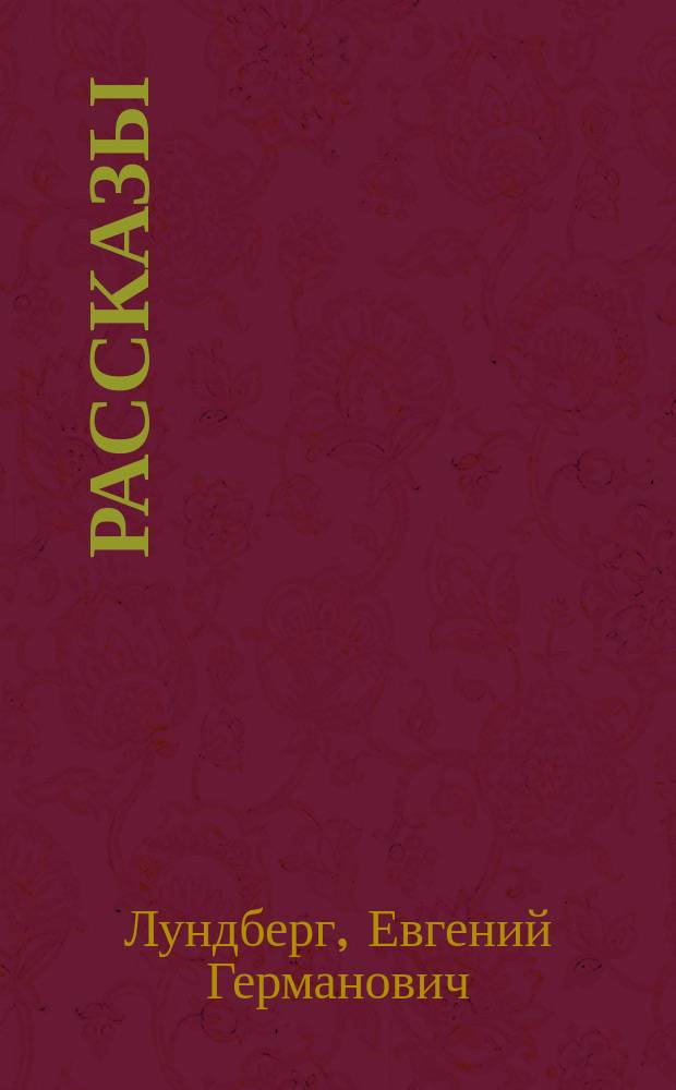 ... Рассказы