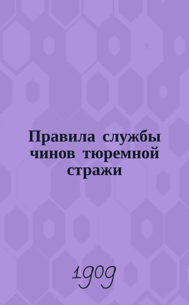 Правила службы чинов тюремной стражи
