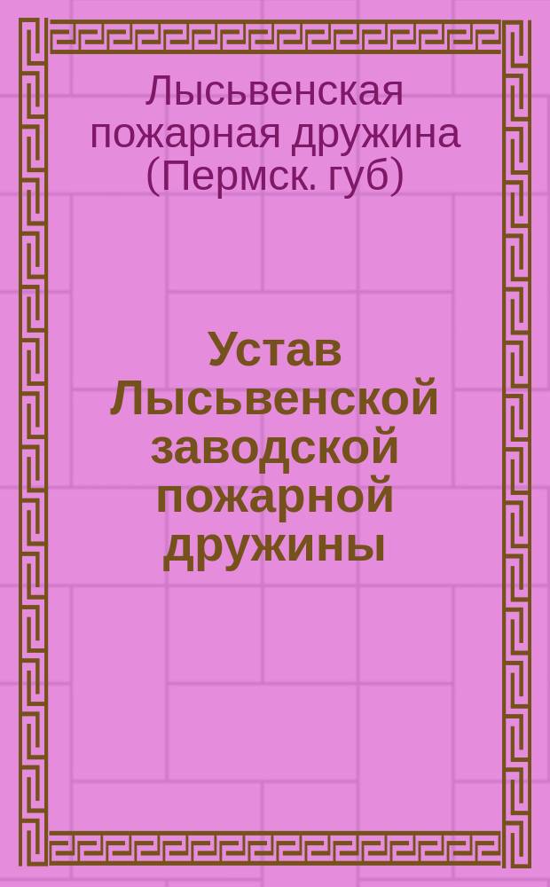 Устав Лысьвенской заводской пожарной дружины