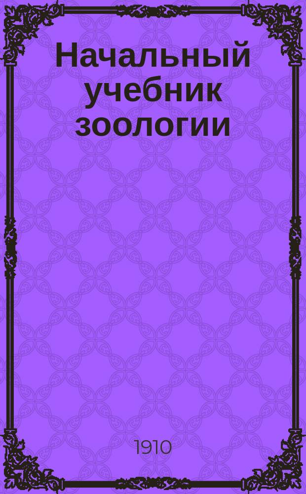 Начальный учебник зоологии : Для сред. учеб. заведений. Ч. 2 : Беспозвоночные