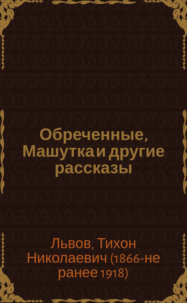 Обреченные, Машутка и другие [рассказы]