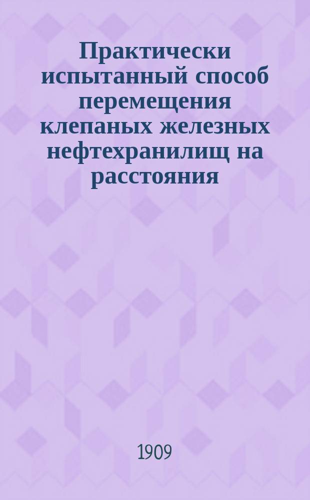 Практически испытанный способ перемещения клепаных железных нефтехранилищ на расстояния