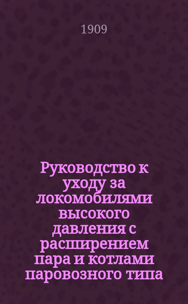 Руководство к уходу за локомобилями высокого давления с расширением пара и котлами паровозного типа